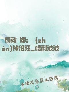 開局就離婚：戰(zhàn)神很狂