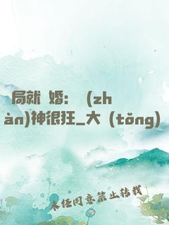 開局就離婚：戰(zhàn)神很狂