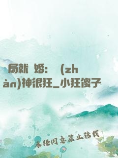開局就離婚：戰(zhàn)神很狂