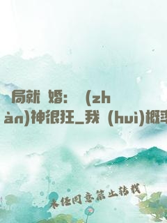 開局就離婚：戰(zhàn)神很狂