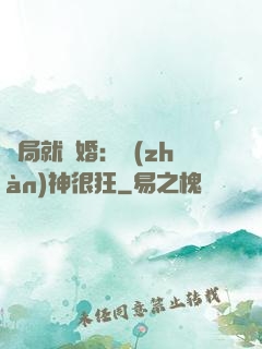 開局就離婚：戰(zhàn)神很狂