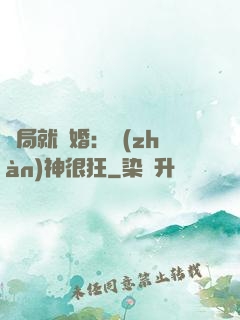 開局就離婚：戰(zhàn)神很狂