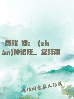 開局就離婚：戰(zhàn)神很狂