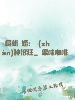 開局就離婚：戰(zhàn)神很狂