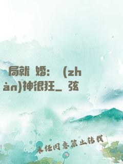 開局就離婚：戰(zhàn)神很狂