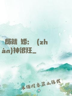 開局就離婚：戰(zhàn)神很狂
