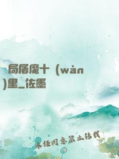 開局屠魔十萬(wàn)里