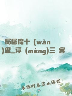 開局屠魔十萬(wàn)里