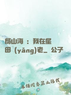 開局山海經：我在星際種田養(yǎng)老