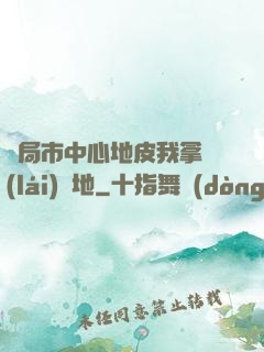 開局市中心地皮我拿來(lái)種地