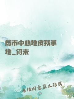 開局市中心地皮我拿來種地