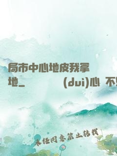 開局市中心地皮我拿來種地