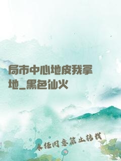 開局市中心地皮我拿來種地