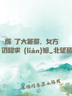 開局廢了大舅哥，女方仍跪求聯(lián)姻