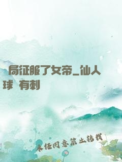開局征服了女帝