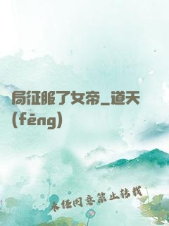 開局征服了女帝