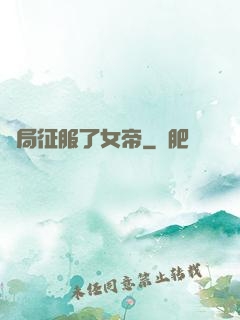 開局征服了女帝