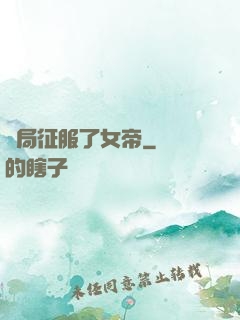 開局征服了女帝