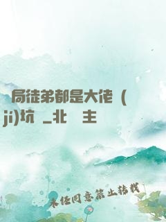 開局徒弟都是大佬級(jí)坑貨