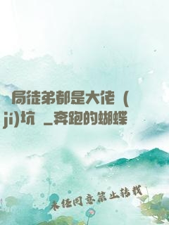 開局徒弟都是大佬級(jí)坑貨