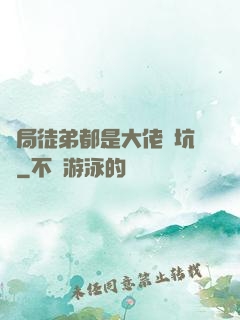 開局徒弟都是大佬級坑貨