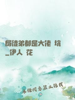 開局徒弟都是大佬級坑貨