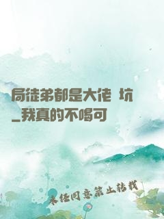 開局徒弟都是大佬級坑貨