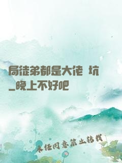 開局徒弟都是大佬級坑貨