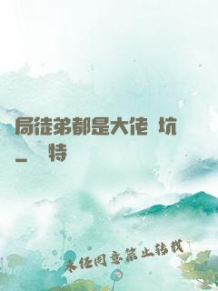 開局徒弟都是大佬級坑貨