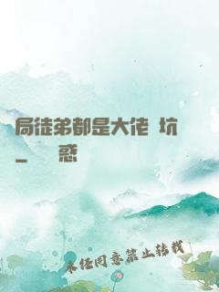 開局徒弟都是大佬級坑貨