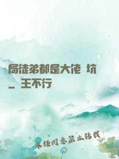 開局徒弟都是大佬級坑貨