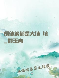 開局徒弟都是大佬級坑貨