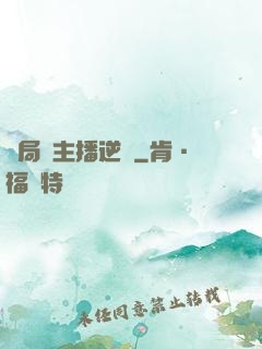 開局從主播逆襲
