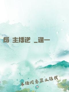 開局從主播逆襲