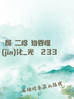 開局從二哈開始吞噬進(jìn)化