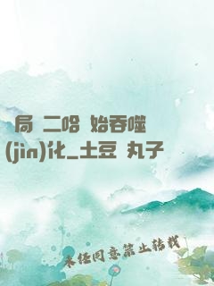 開局從二哈開始吞噬進(jìn)化
