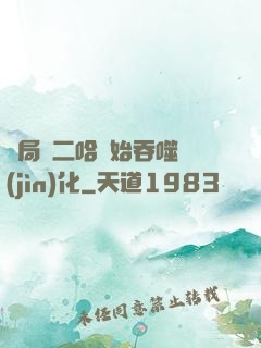 開局從二哈開始吞噬進(jìn)化