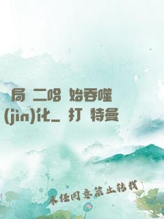 開局從二哈開始吞噬進(jìn)化