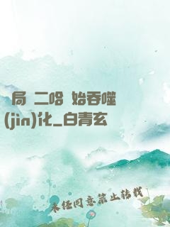 開局從二哈開始吞噬進(jìn)化