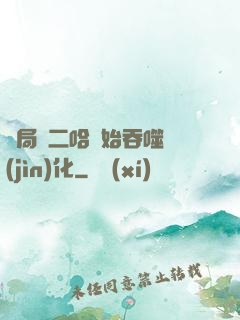 開局從二哈開始吞噬進(jìn)化