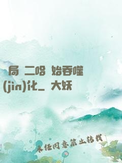 開局從二哈開始吞噬進(jìn)化