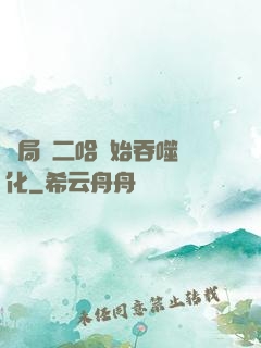 開局從二哈開始吞噬進化