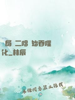 開局從二哈開始吞噬進化