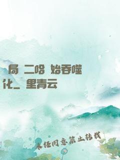 開局從二哈開始吞噬進化