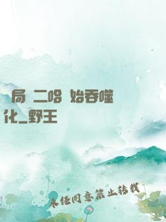開局從二哈開始吞噬進化