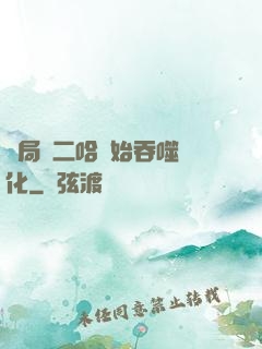 開局從二哈開始吞噬進化