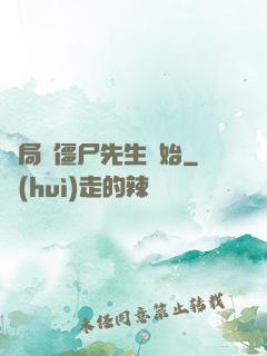 開局從僵尸先生開始