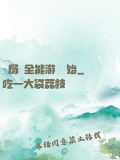 開局從全能游戲開始