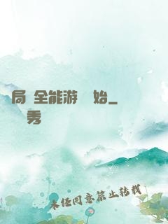 開局從全能游戲開始
