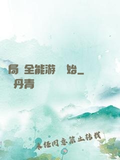 開局從全能游戲開始